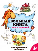 Татьяна Трясорукова: Большая книга игр и заданий для развития ребенка. 3+