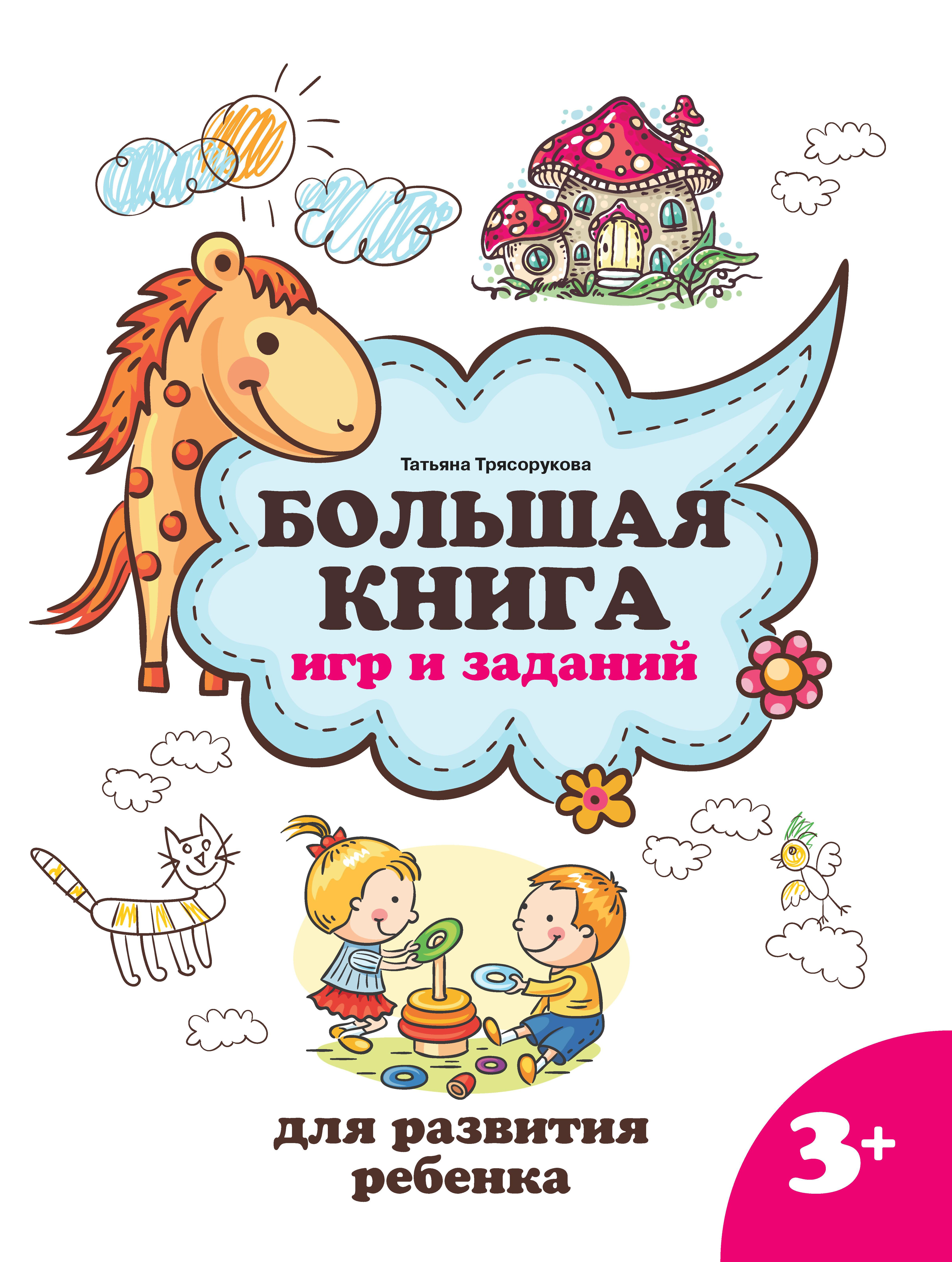 Татьяна Трясорукова: Большая книга игр и заданий для развития ребенка. 3+