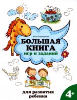 Татьяна Трясорукова: Большая книга игр и заданий для развития ребенка. 4+