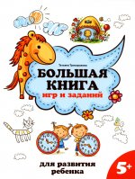 Татьяна Трясорукова: Большая книга игр и заданий для развития ребенка. 5+