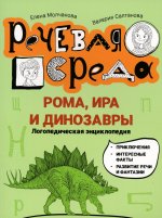 Молчанова, Салтанова: Рома, Ира и динозавры. Логопедическая энциклопедия