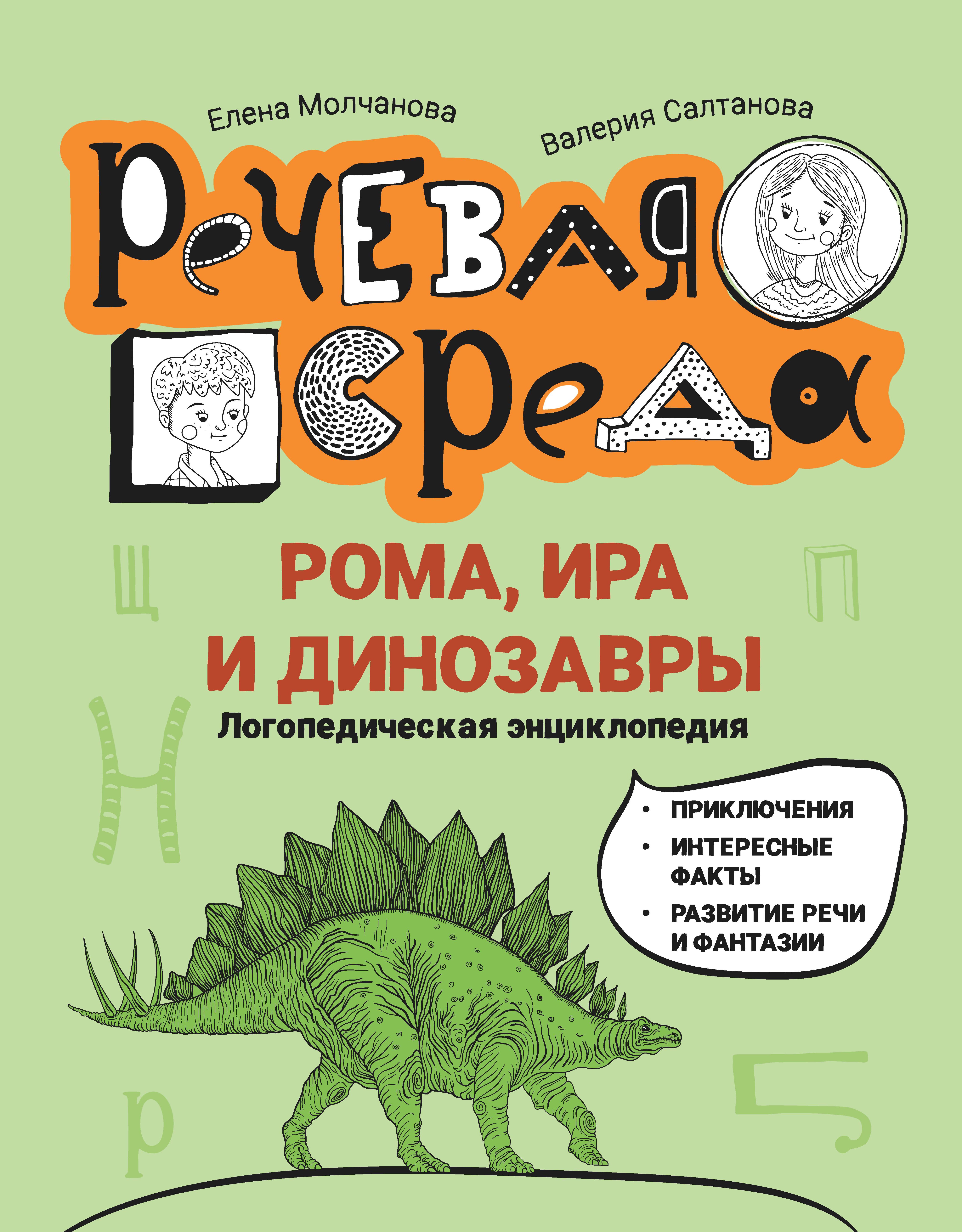 Молчанова, Салтанова: Рома, Ира и динозавры. Логопедическая энциклопедия