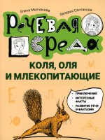 Молчанова, Салтанова: Коля, Оля и млекопитающие. Логопедическая энциклопедия