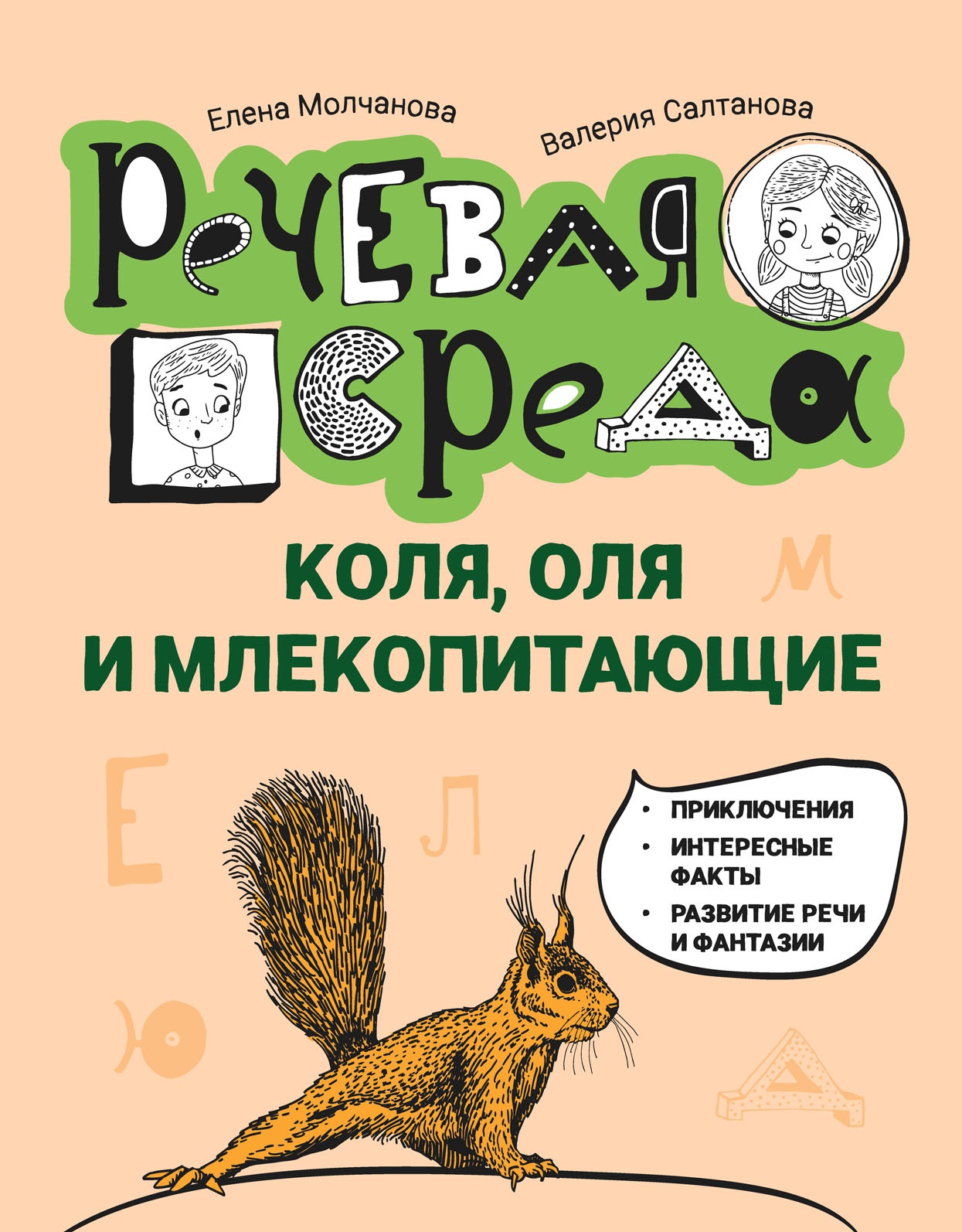 Молчанова, Салтанова: Коля, Оля и млекопитающие. Логопедическая энциклопедия