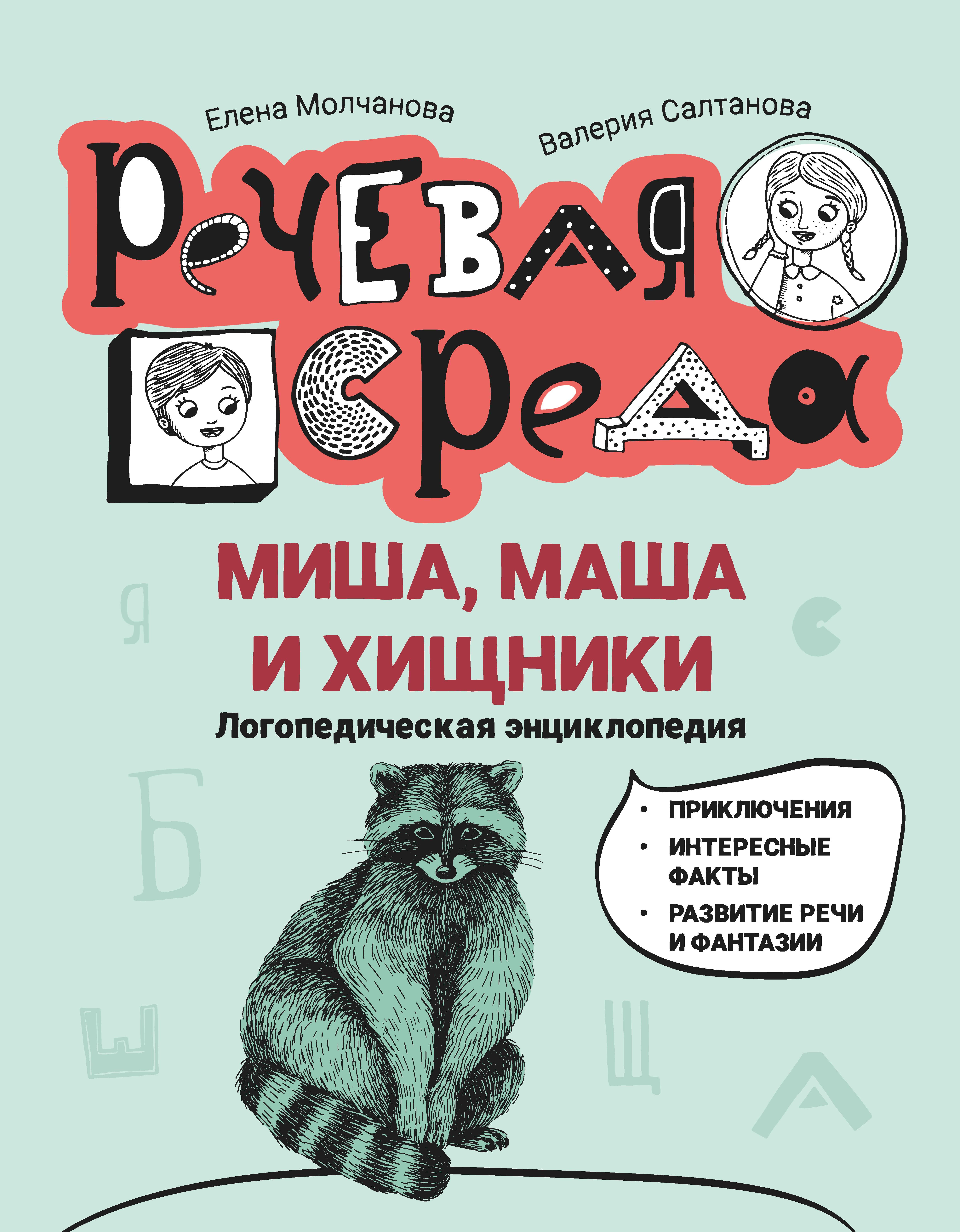 Молчанова, Салтанова: Миша, Маша и хищники. Логопедическая энциклопедия