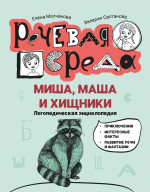 Молчанова, Салтанова: Миша, Маша и хищники. Логопедическая энциклопедия