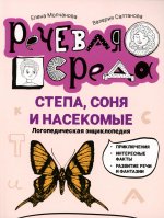 Молчанова, Салтанова: Степа, Соня и насекомые. Логопедическая энциклопедия
