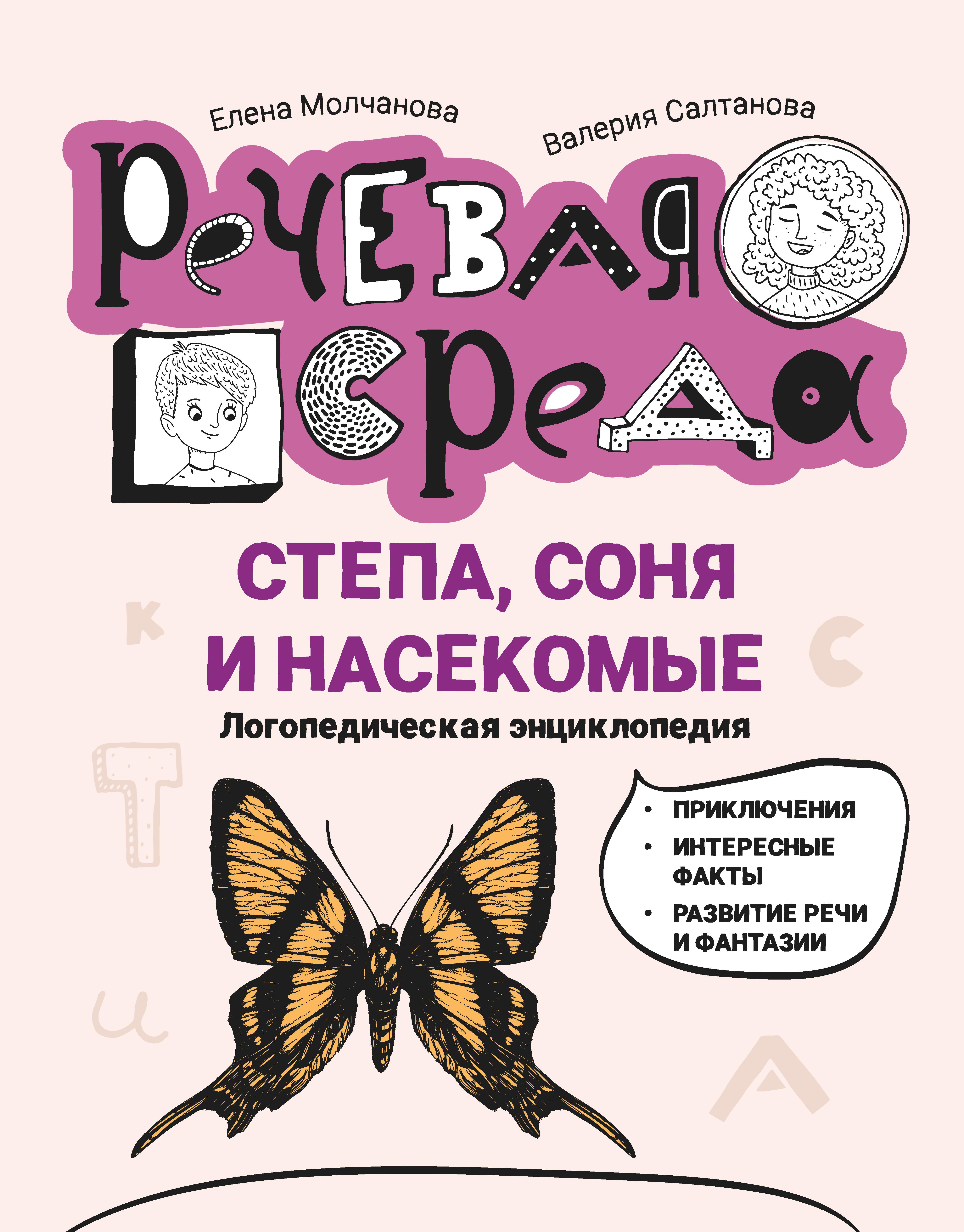 Молчанова, Салтанова: Степа, Соня и насекомые. Логопедическая энциклопедия