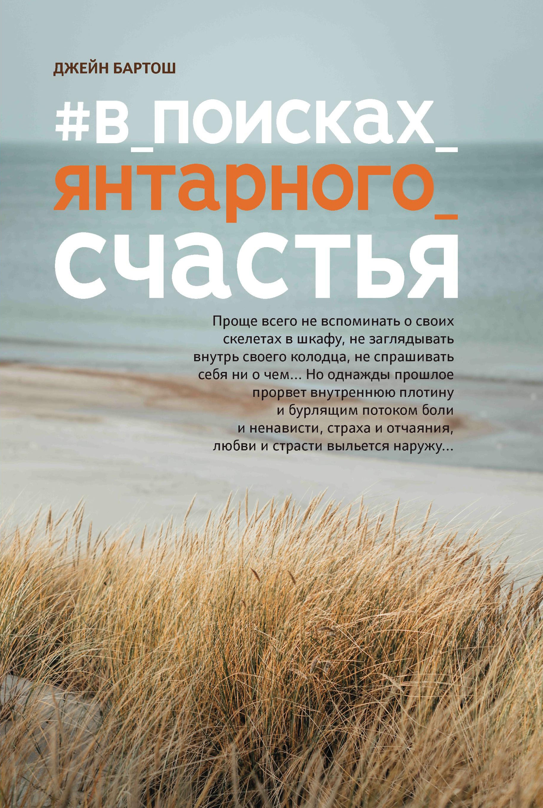 Джейн Бартош: #В_поисках_янтарного_счастья