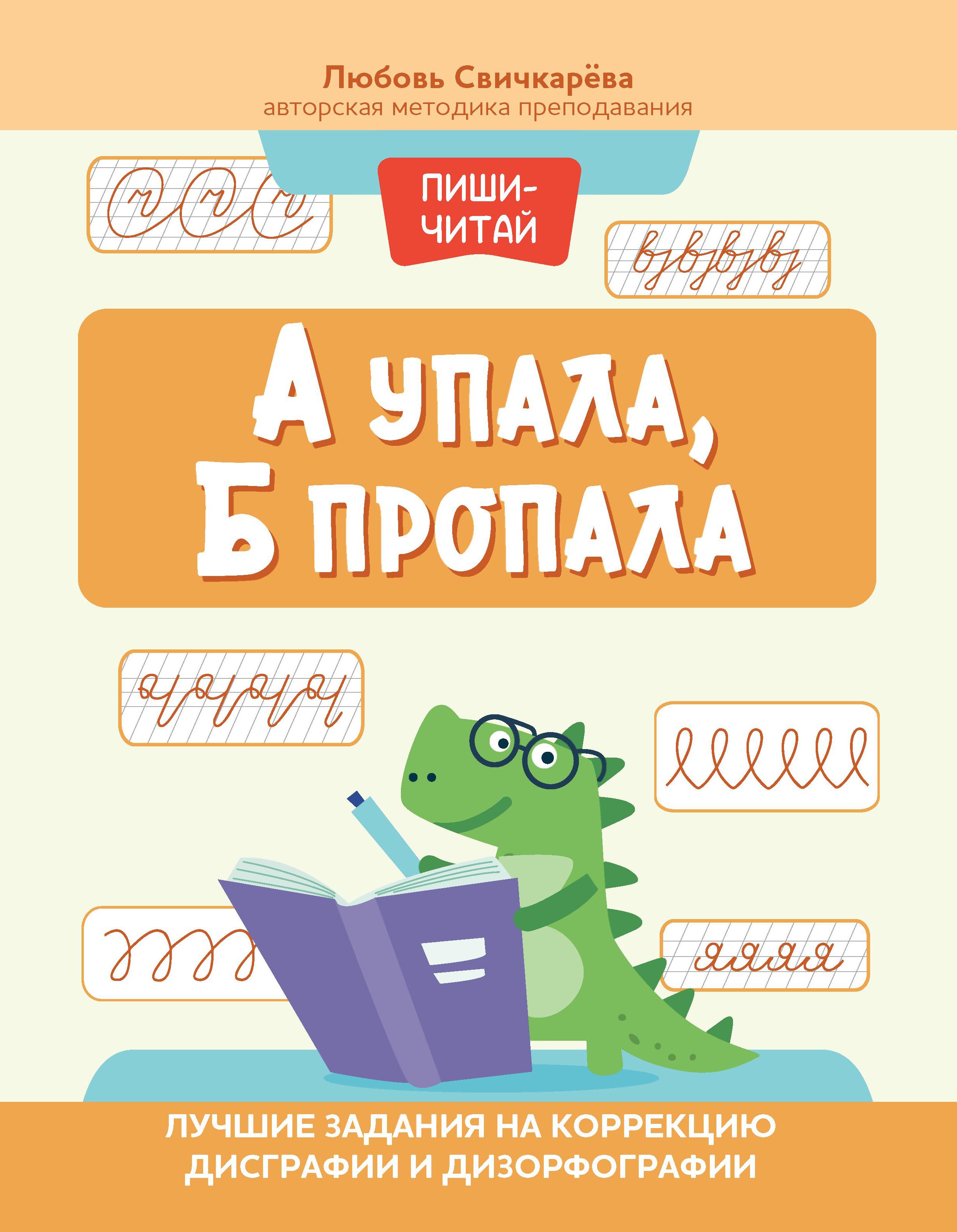 Любовь Свичкарева: А упала, Б пропала. Лучшие задания на коррекции дисграфии и дизорфографии
