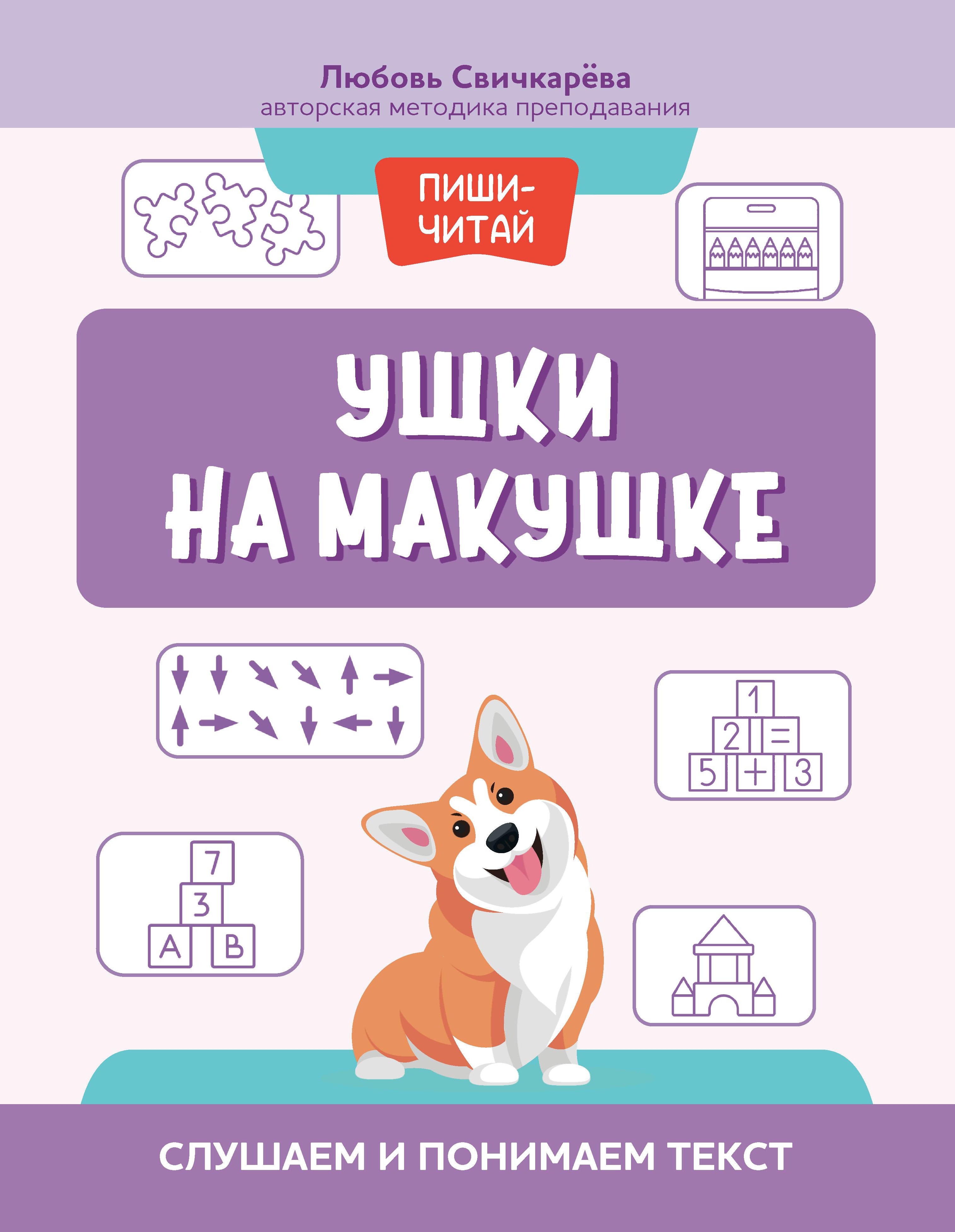 Любовь Свичкарева: Ушки на макушке. Слушаем и понимаем текст