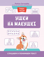 Любовь Свичкарева: Ушки на макушке. Слушаем и понимаем текст