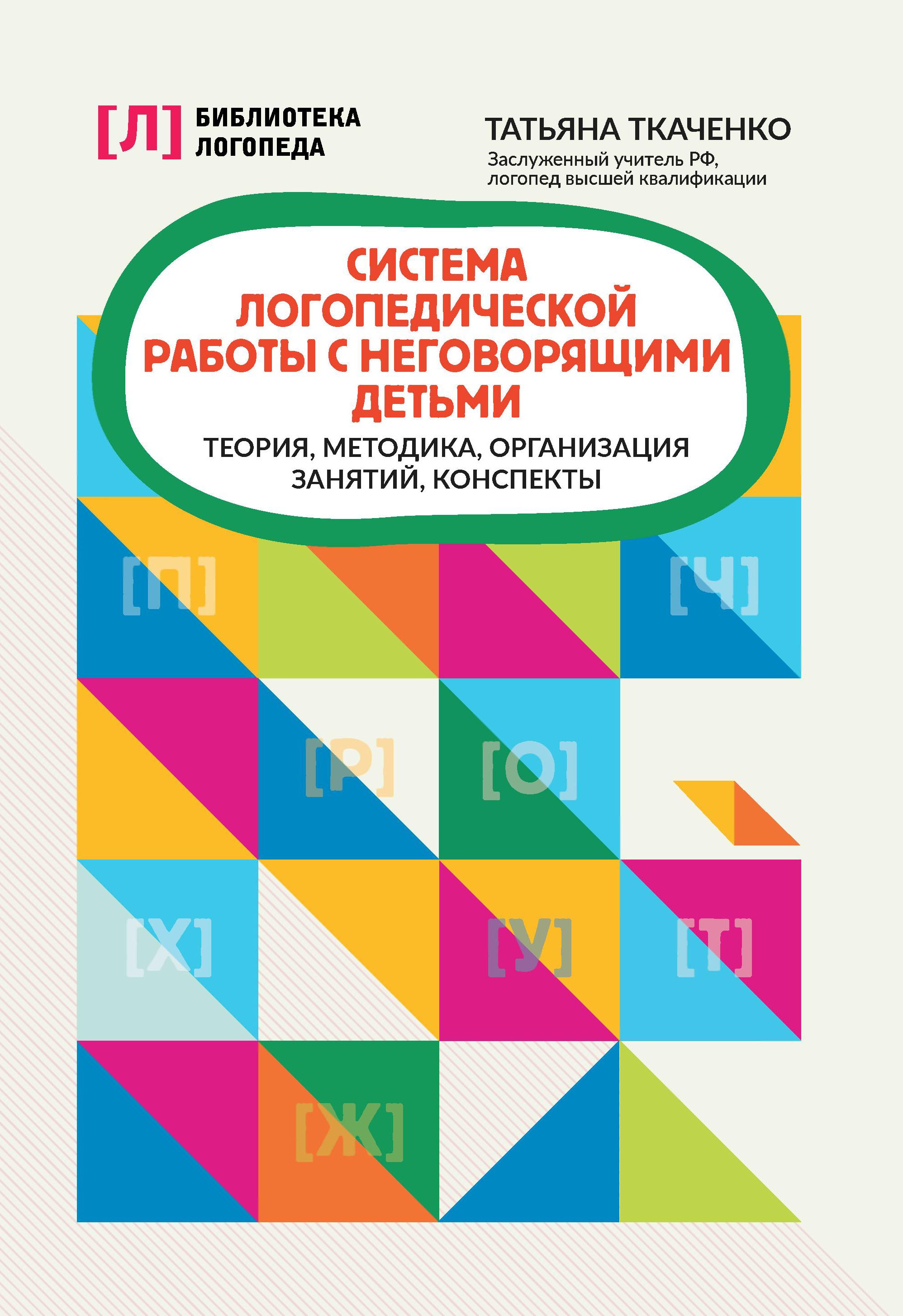 Татьяна Ткаченко: Система логопедической работы с неговорящими детьми