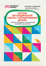 Татьяна Ткаченко: Система логопедической работы с неговорящими детьми