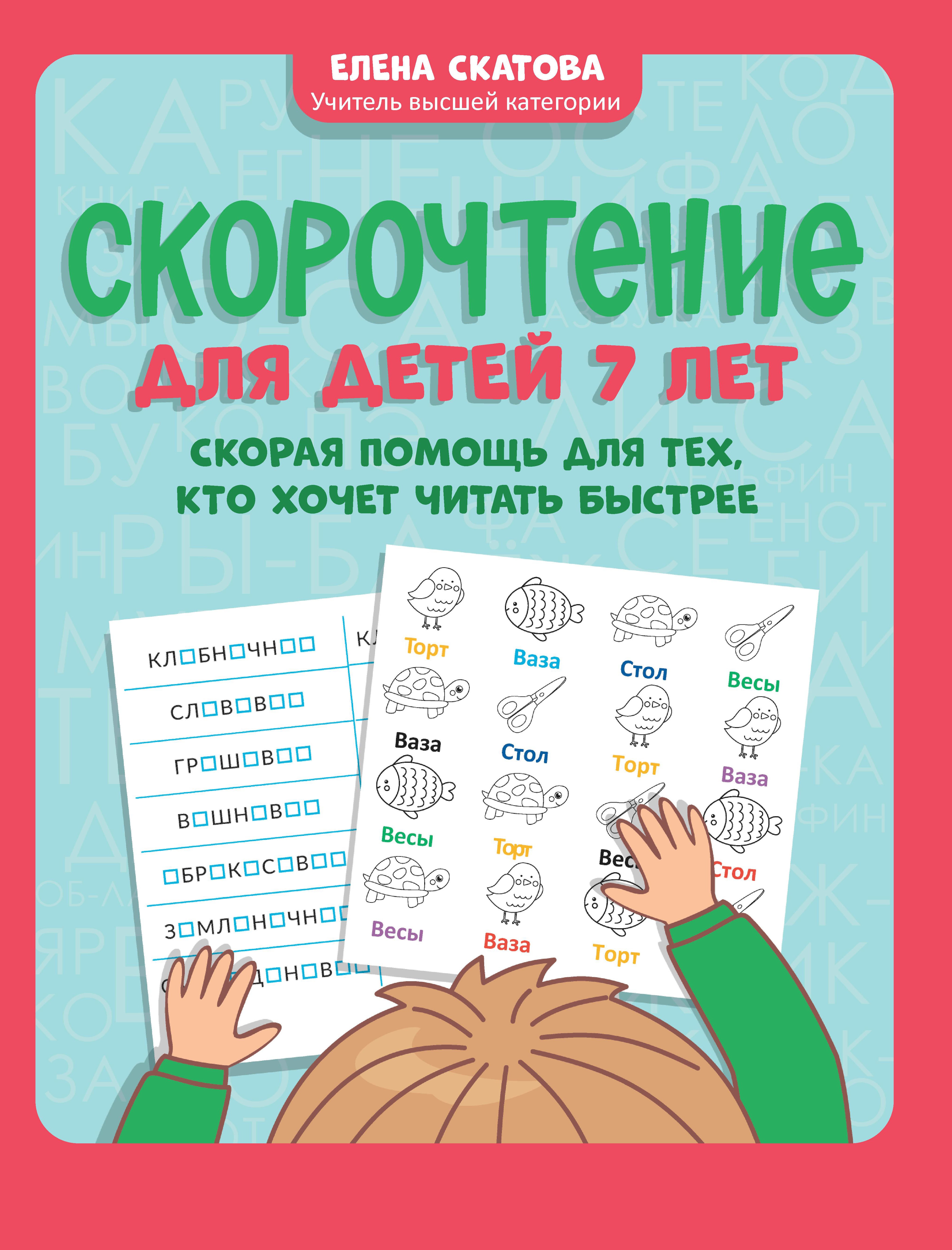 Скорочтение для детей 7 лет. Скорая помощь для тех, кто хочет читать быстрее