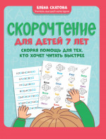 Скорочтение для детей 7 лет. Скорая помощь для тех, кто хочет читать быстрее