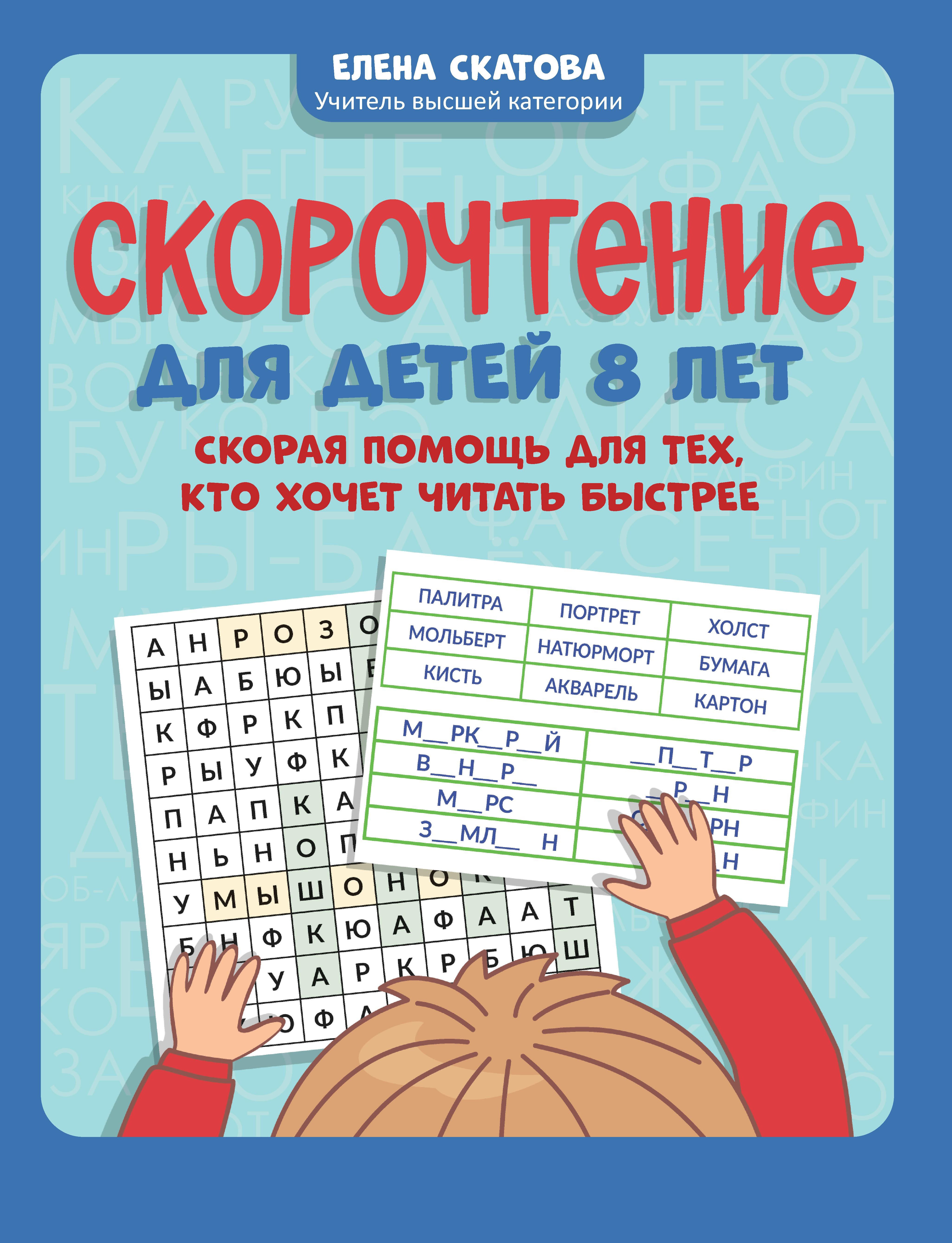 Скорочтение для детей 8 лет. Скорая помощь для тех, кто хочет читать быстрее