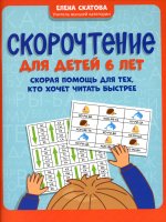 Елена Скатова: Скорочтение для детей 6 лет. Скорая помощь для тех, кто хочет читать быстрее