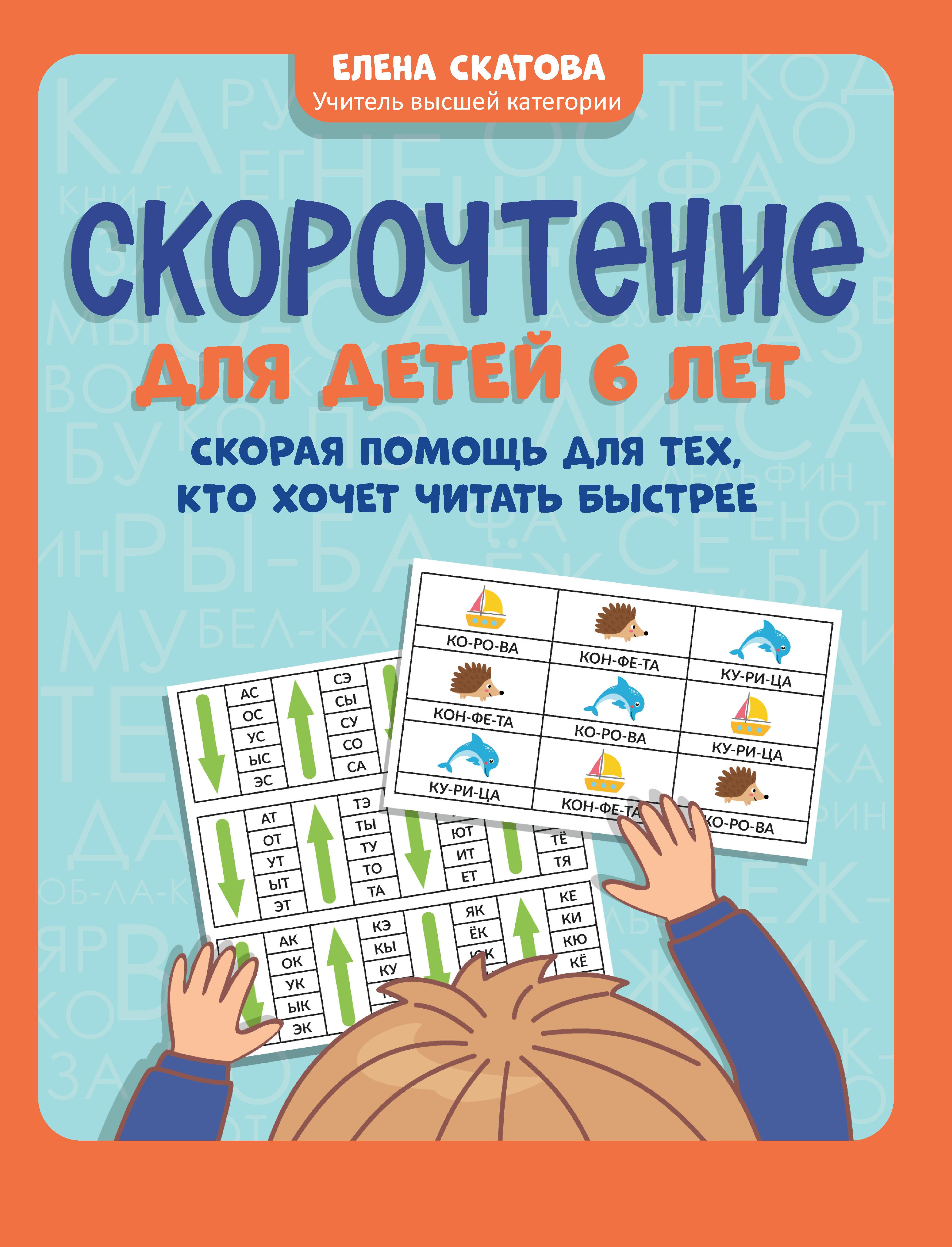 Елена Скатова: Скорочтение для детей 6 лет. Скорая помощь для тех, кто хочет читать быстрее