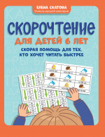 Елена Скатова: Скорочтение для детей 6 лет. Скорая помощь для тех, кто хочет читать быстрее