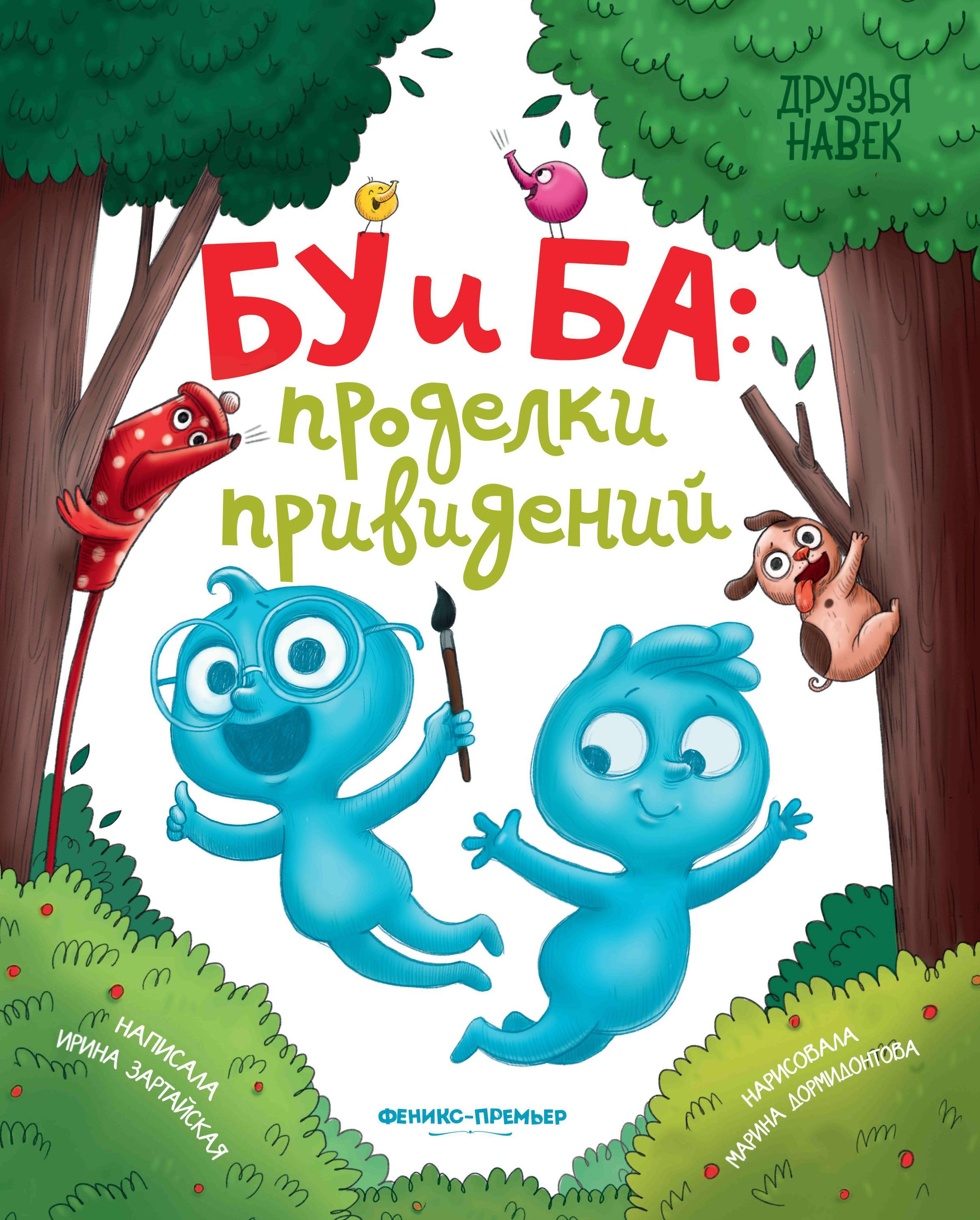 Ирина Зартайская: Бу и Ба. Проделки привидений