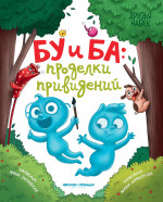 Ирина Зартайская: Бу и Ба. Проделки привидений