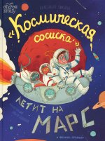 Анастасия Пикина: "Космическая сосиска" летит на Марс