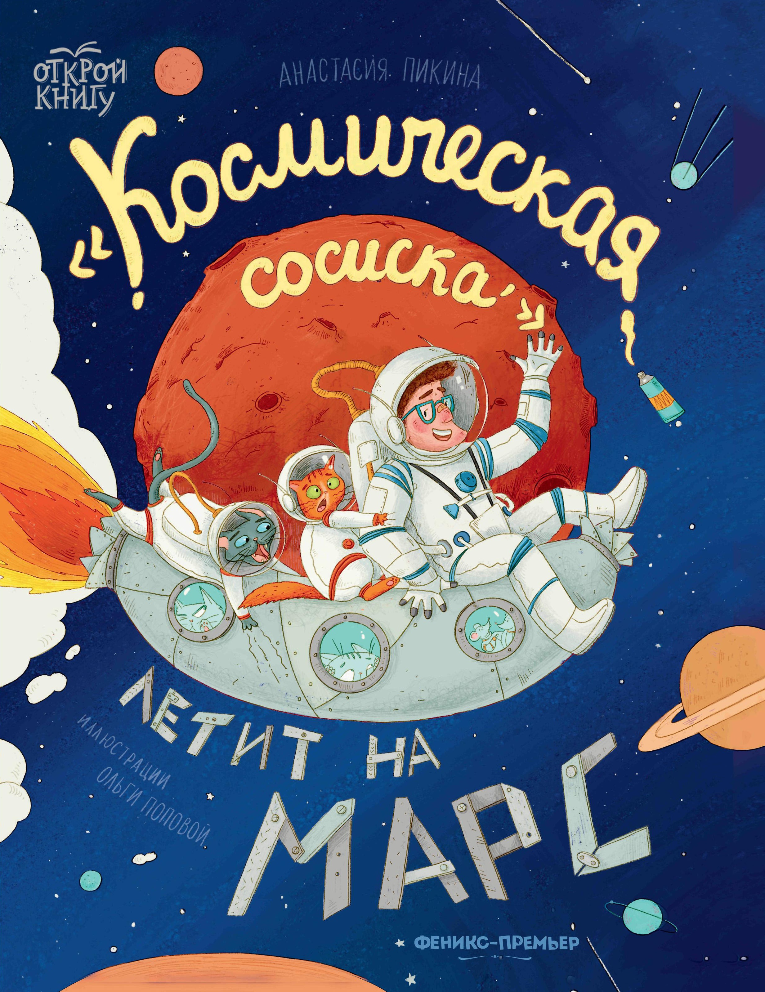 Анастасия Пикина: "Космическая сосиска" летит на Марс