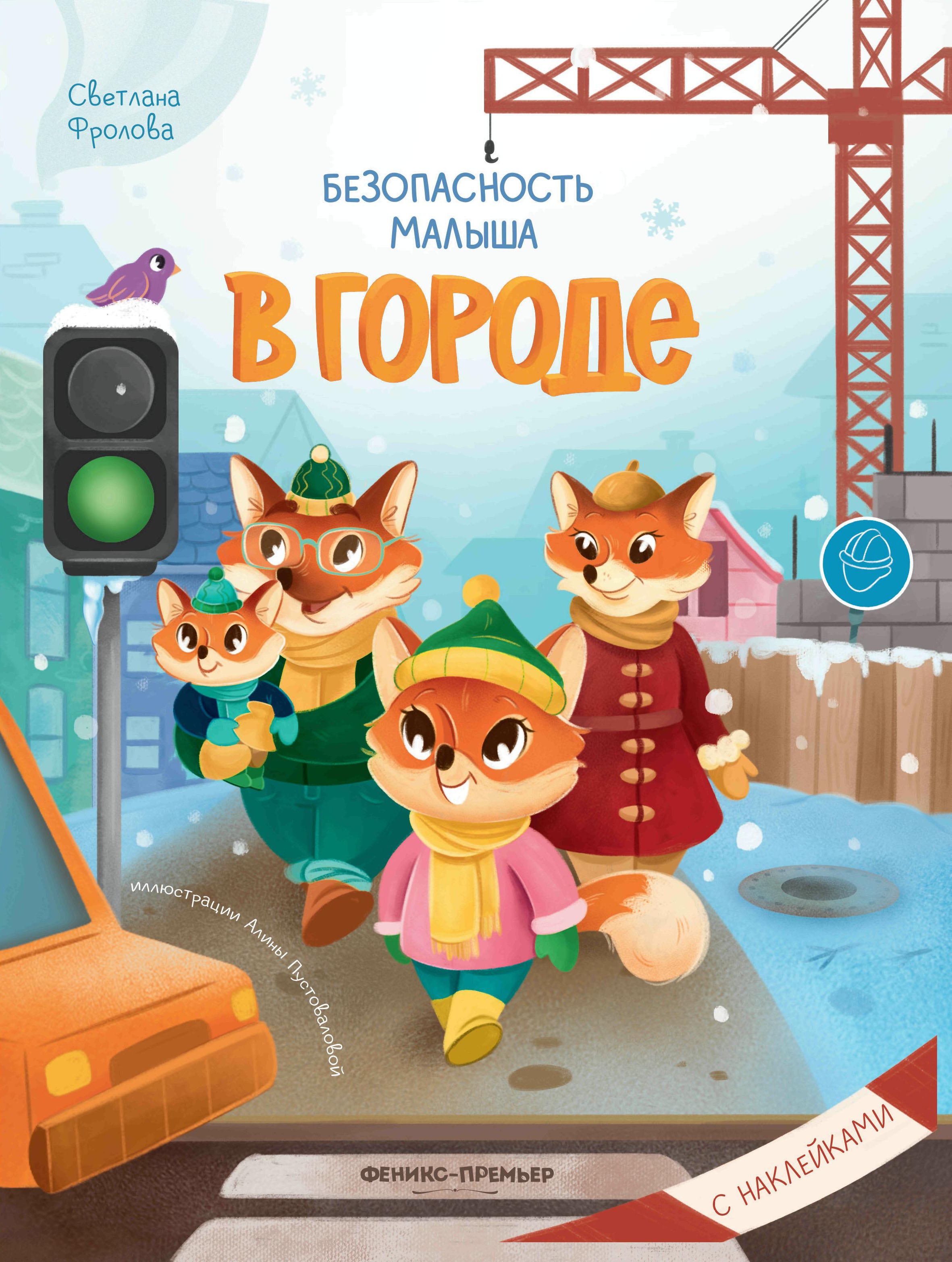 Светлана Фролова: В городе. С наклейками