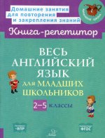 Алевтина Илюшкина: Весь английский язык для младших школьников. 2-5 классы
