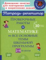 Марина Селиванова: Проверочные работы по математике на все основные темы школьной программы. 1-4 классы