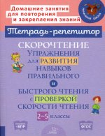 Наталья Сошнева: Скорочтение. Упражнения для развития навыков правильного и быстрого чтения с проверкой скорости