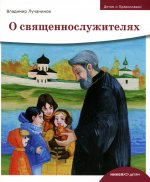 Владимир Лучанинов: О священнослужителях