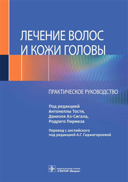 Тости, Аз-Сигал, Пирмез: Лечение волос и кожи головы. Практическое руководство