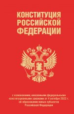 Конституция Российской Федерации в ред. от 04.10.2023 года (с новыми регионами), переплет