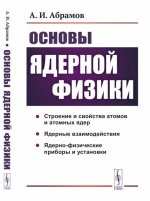 Основы ядерной физики