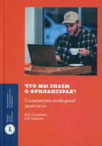 Стребков, Шевчук: Что мы знаем о фрилансерах? Социология свободной занятости