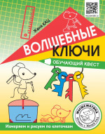Волшебные ключи. Обучающий квест