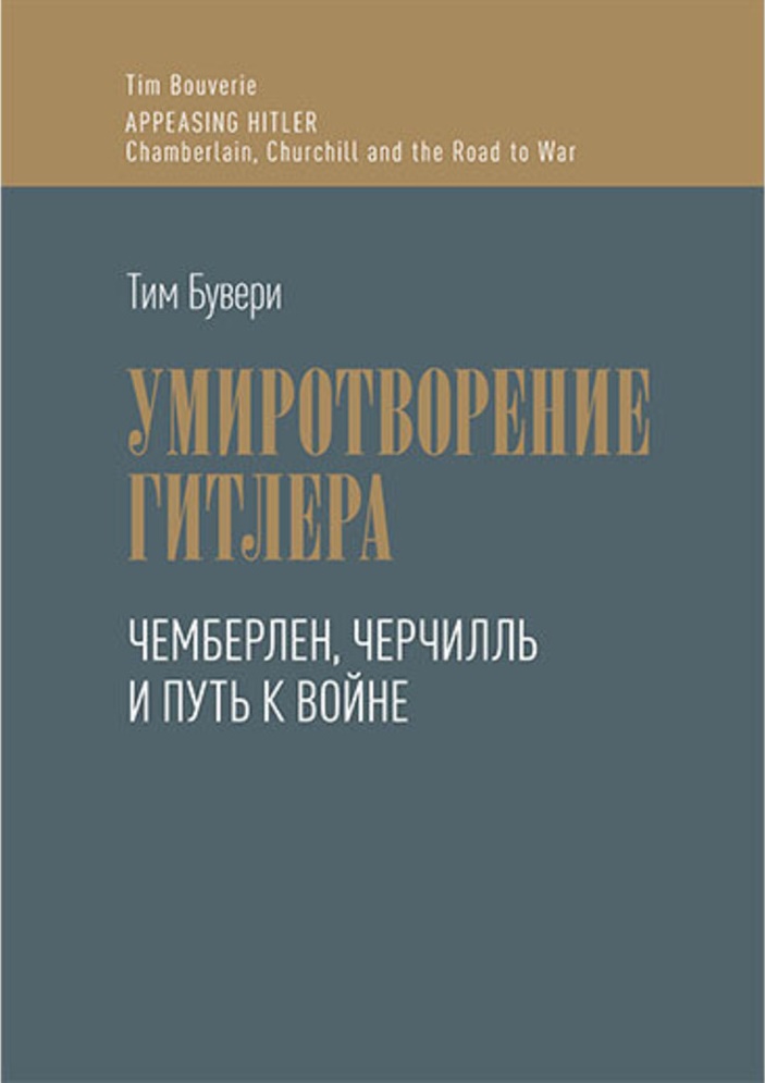 Умиротворение Гитлера. Чемберлен, Черчилль и путь к войне. Пер. с англ