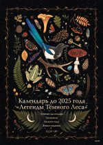 Календарь до 2025 года "Легенды темного леса" (обложка Лес)