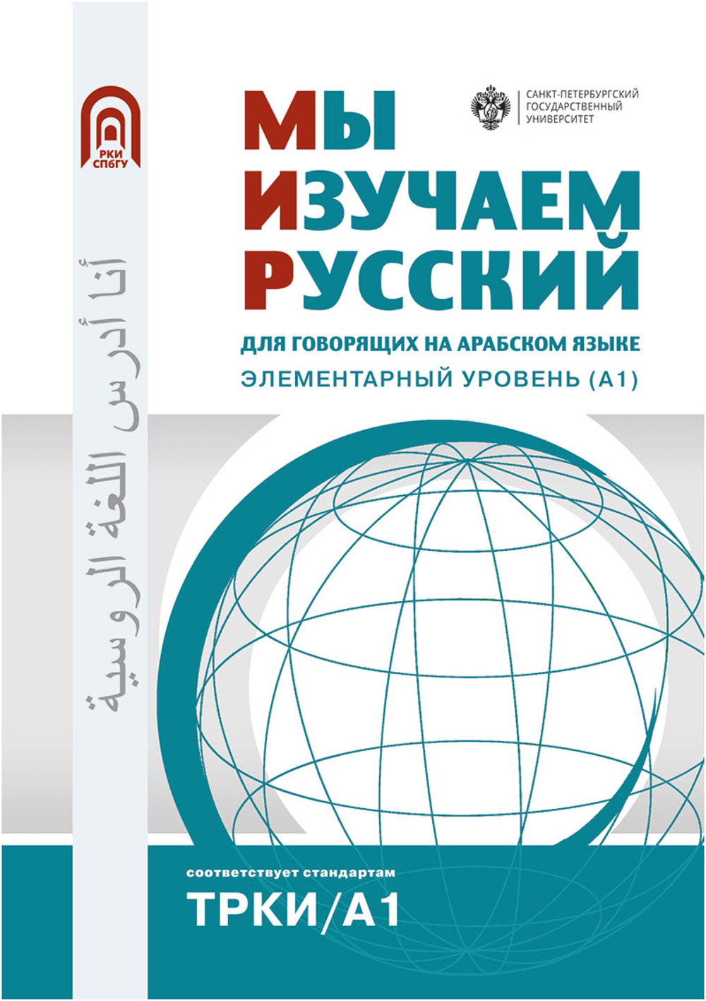 Мы изучаем русский: для говорящих на арабском языке. Элементарный уровень (А1)