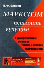 Марксизм: испытание будущим: О дискуссионных вопросах теории и истории марксизма
