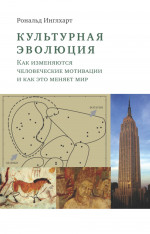 Культурная эволюция: как изменяются человеческие мотивации и как это меняет мир