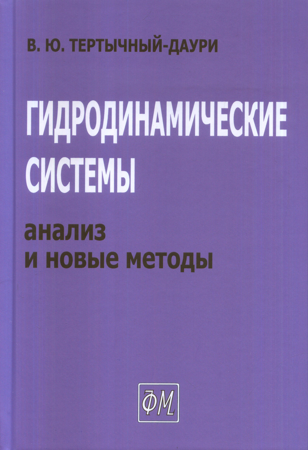 Гидродинамические системы: анализ и новые методы