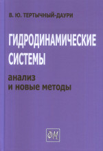 Гидродинамические системы: анализ и новые методы