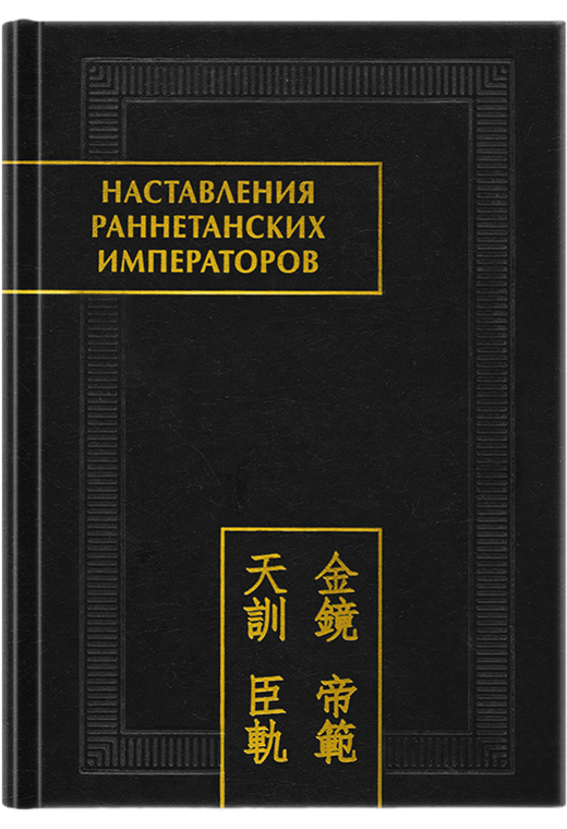 Наставления раннетанских императоров. (Памятники письменности Востока. CLIX)