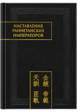 Наставления раннетанских императоров. (Памятники письменности Востока. CLIX)