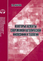 Некоторые аспекты современной католической философии и теологии: аналит. обзор
