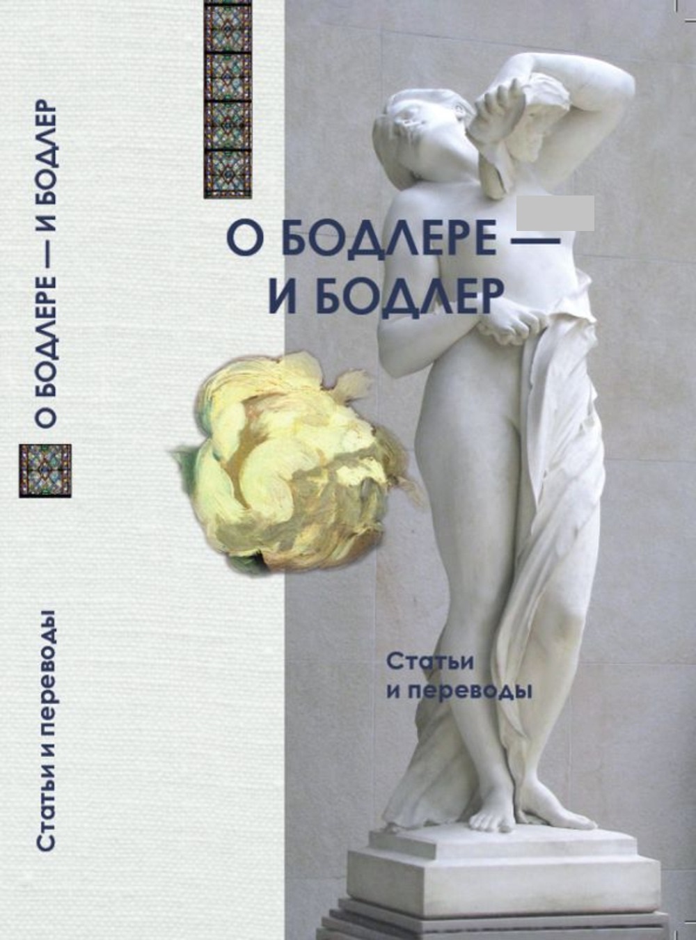 О Бодлере - и Бодлер. Коллективная монография по итогам научно-практической конференции с международным участием "БОДЛЕР-2021"