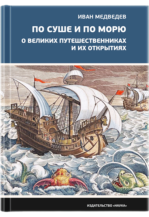 По суше и по морю. О великих путешественниках и их открытиях